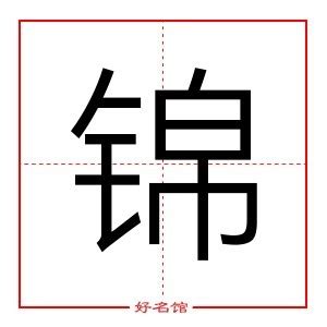 锦字五行|锦（汉语文字）